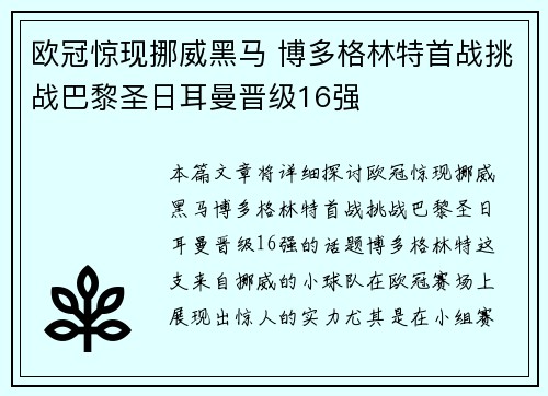 欧冠惊现挪威黑马 博多格林特首战挑战巴黎圣日耳曼晋级16强