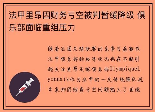 法甲里昂因财务亏空被判暂缓降级 俱乐部面临重组压力