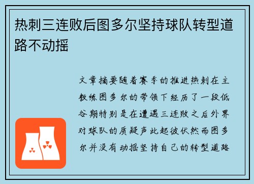热刺三连败后图多尔坚持球队转型道路不动摇 热刺三连败后图多尔坚持球队转型道路不动摇