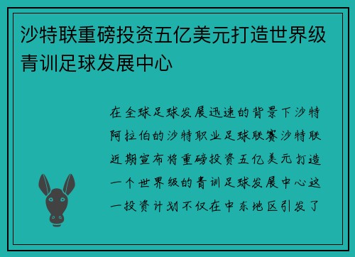 沙特联重磅投资五亿美元打造世界级青训足球发展中心 沙特联重磅投资五亿美元打造世界级青训足球发展中心