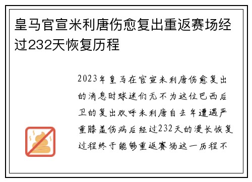 皇马官宣米利唐伤愈复出重返赛场经过232天恢复历程