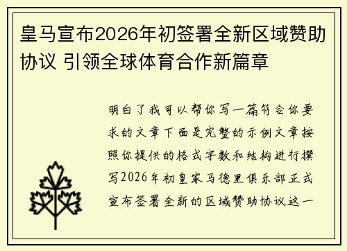 皇马宣布2026年初签署全新区域赞助协议 引领全球体育合作新篇章 皇马宣布2026年初签署全新区域赞助协议 引领全球体育合作新篇章