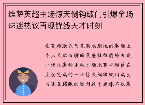 维萨英超主场惊天倒钩破门引爆全场球迷热议再现锋线天才时刻 维萨英超主场惊天倒钩破门引爆全场球迷热议再现锋线天才时刻