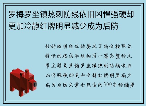 罗梅罗坐镇热刺防线依旧凶悍强硬却更加冷静红牌明显减少成为后防 罗梅罗坐镇热刺防线依旧凶悍强硬却更加冷静红牌明显减少成为后防