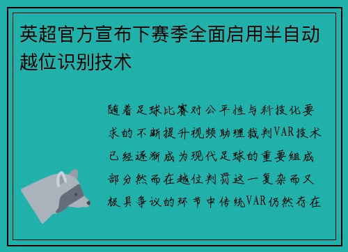 英超官方宣布下赛季全面启用半自动越位识别技术