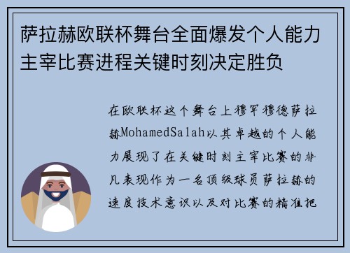 萨拉赫欧联杯舞台全面爆发个人能力主宰比赛进程关键时刻决定胜负