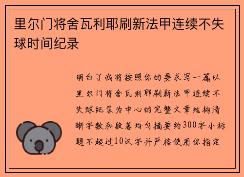 里尔门将舍瓦利耶刷新法甲连续不失球时间纪录