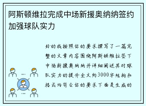 阿斯顿维拉完成中场新援奥纳纳签约加强球队实力